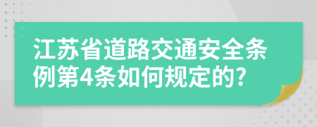 江苏省道路交通安全条例第4条如何规定的?