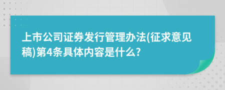 上市公司证券发行管理办法(征求意见稿)第4条具体内容是什么?