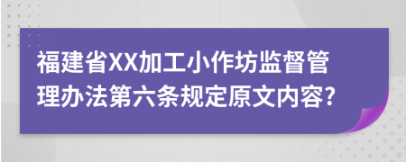 福建省XX加工小作坊监督管理办法第六条规定原文内容?