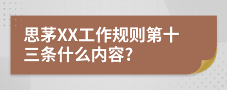 思茅XX工作规则第十三条什么内容?