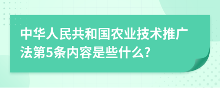 中华人民共和国农业技术推广法第5条内容是些什么?