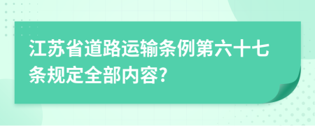 江苏省道路运输条例第六十七条规定全部内容?