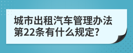 城市出租汽车管理办法第22条有什么规定?