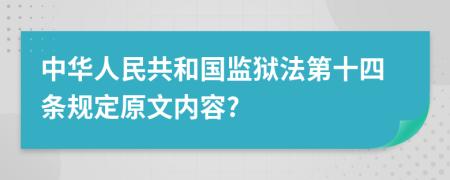 中华人民共和国监狱法第十四条规定原文内容?