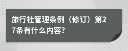 旅行社管理条例（修订）第27条有什么内容?