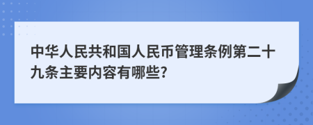 中华人民共和国人民币管理条例第二十九条主要内容有哪些?