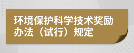 环境保护科学技术奖励办法（试行）规定