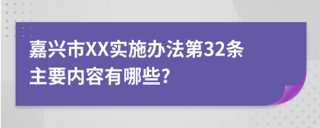 嘉兴市XX实施办法第32条主要内容有哪些?