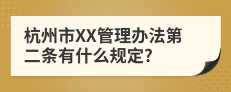 杭州市XX管理办法第二条有什么规定?