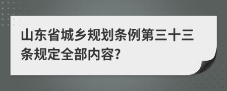 山东省城乡规划条例第三十三条规定全部内容?