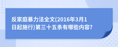 反家庭暴力法全文(2016年3月1日起施行)第三十五条有哪些内容?