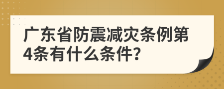 广东省防震减灾条例第4条有什么条件？