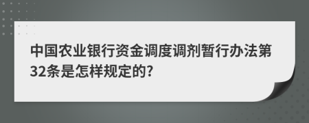 中国农业银行资金调度调剂暂行办法第32条是怎样规定的?