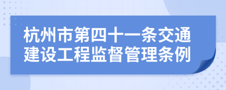杭州市第四十一条交通建设工程监督管理条例