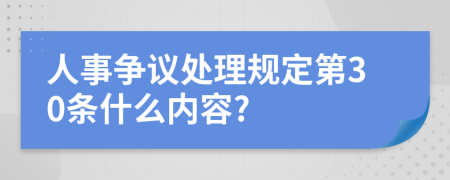 人事争议处理规定第30条什么内容?