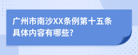 广州市南沙XX条例第十五条具体内容有哪些?