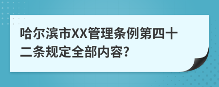 哈尔滨市XX管理条例第四十二条规定全部内容?