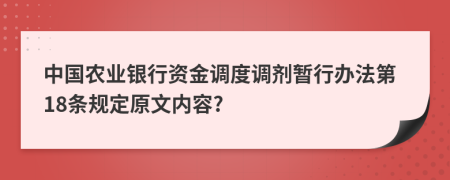 中国农业银行资金调度调剂暂行办法第18条规定原文内容?