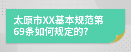 太原市XX基本规范第69条如何规定的?