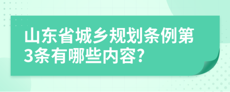 山东省城乡规划条例第3条有哪些内容?