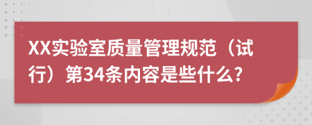 XX实验室质量管理规范（试行）第34条内容是些什么?