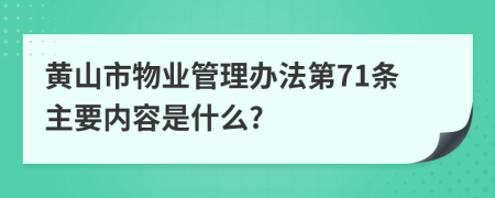 黄山市物业管理办法第71条主要内容是什么?