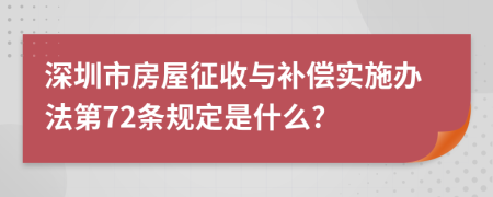 深圳市房屋征收与补偿实施办法第72条规定是什么?