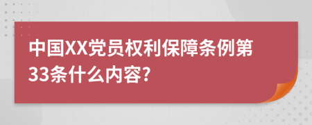 中国XX党员权利保障条例第33条什么内容?