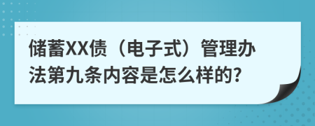 储蓄XX债（电子式）管理办法第九条内容是怎么样的?