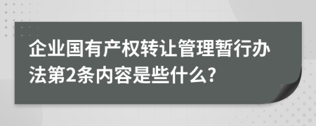 企业国有产权转让管理暂行办法第2条内容是些什么?