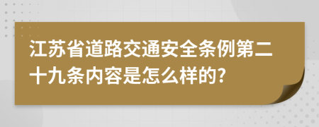 江苏省道路交通安全条例第二十九条内容是怎么样的?