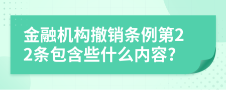 金融机构撤销条例第22条包含些什么内容?