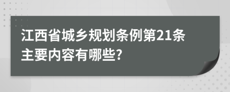江西省城乡规划条例第21条主要内容有哪些?