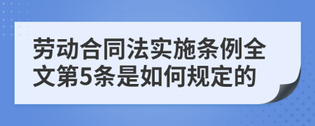 劳动合同法实施条例全文第5条是如何规定的