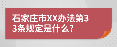 石家庄市XX办法第33条规定是什么?