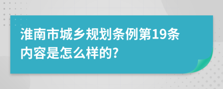 淮南市城乡规划条例第19条内容是怎么样的?