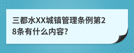 三都水XX城镇管理条例第28条有什么内容?