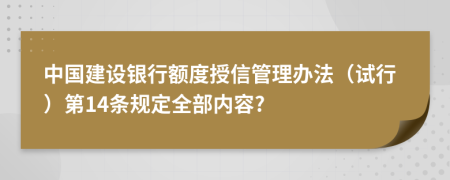 中国建设银行额度授信管理办法（试行）第14条规定全部内容?