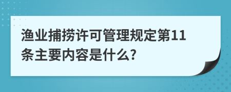 渔业捕捞许可管理规定第11条主要内容是什么?