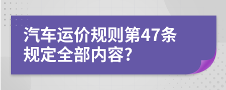 汽车运价规则第47条规定全部内容?