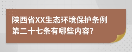 陕西省XX生态环境保护条例第二十七条有哪些内容?