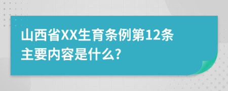 山西省XX生育条例第12条主要内容是什么?