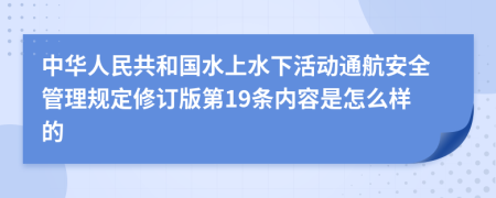 中华人民共和国水上水下活动通航安全管理规定修订版第19条内容是怎么样的