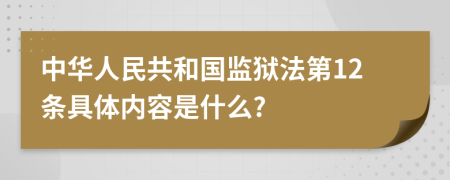 中华人民共和国监狱法第12条具体内容是什么?