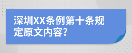深圳XX条例第十条规定原文内容?