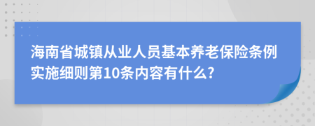 海南省城镇从业人员基本养老保险条例实施细则第10条内容有什么?