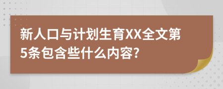 新人口与计划生育XX全文第5条包含些什么内容?