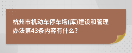 杭州市机动车停车场(库)建设和管理办法第43条内容有什么?