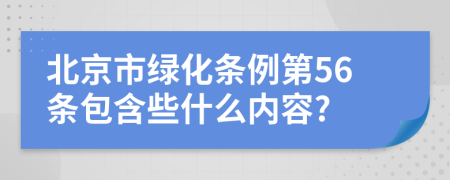 北京市绿化条例第56条包含些什么内容?