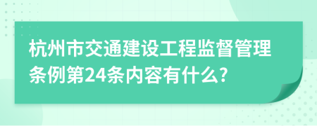 杭州市交通建设工程监督管理条例第24条内容有什么?